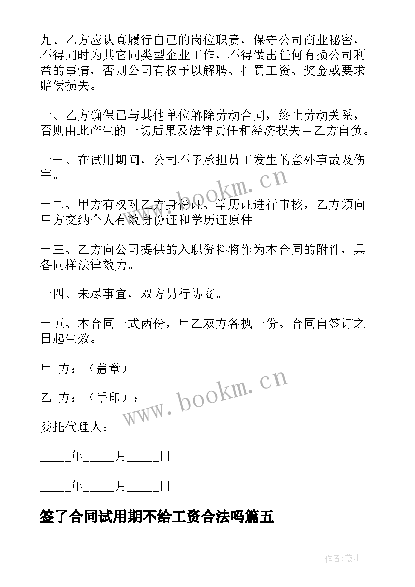 最新签了合同试用期不给工资合法吗(优秀6篇)