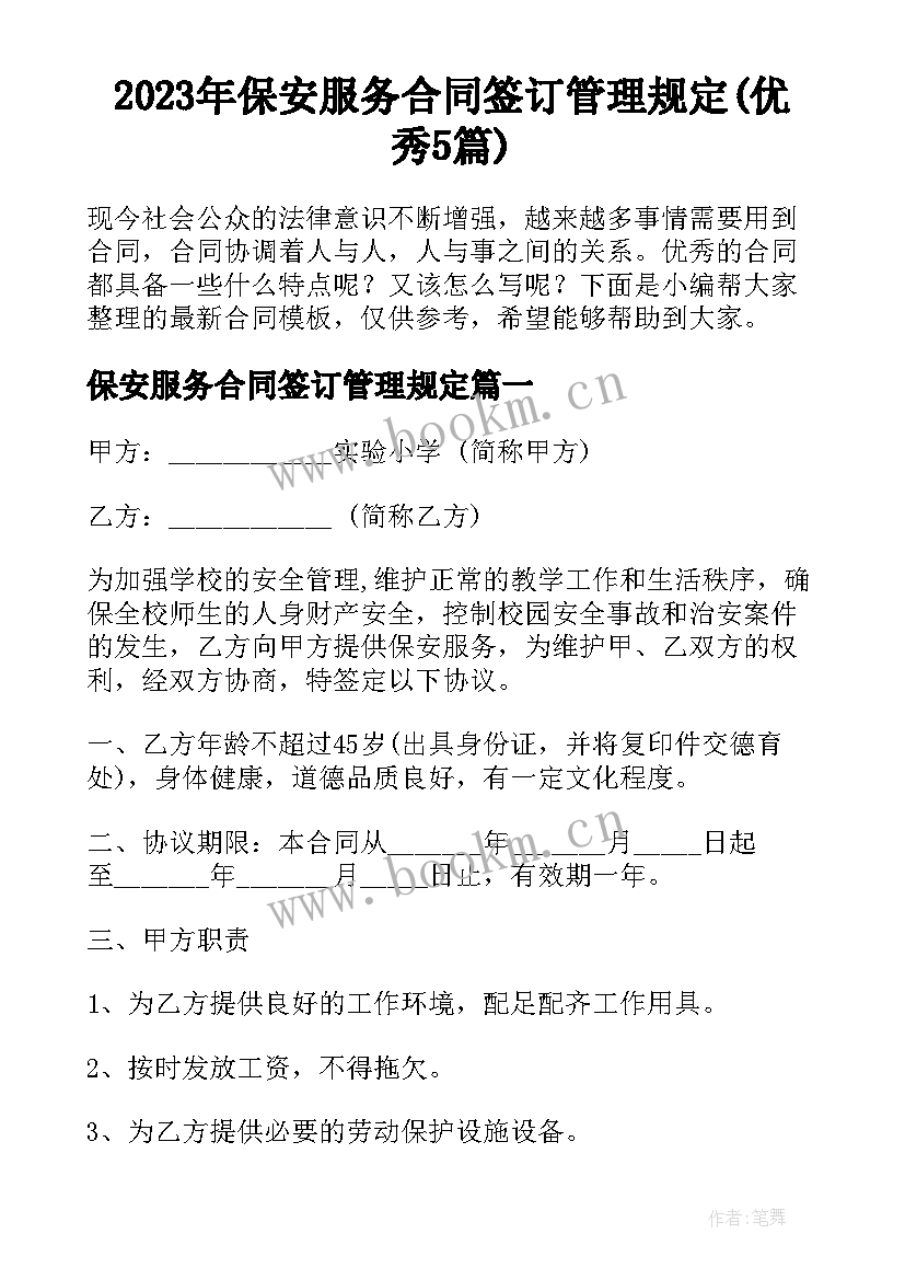 2023年保安服务合同签订管理规定(优秀5篇)