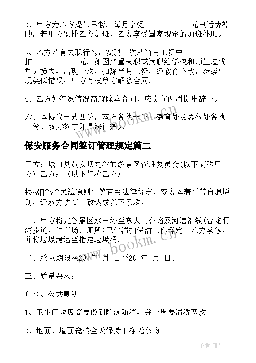 2023年保安服务合同签订管理规定(优秀5篇)