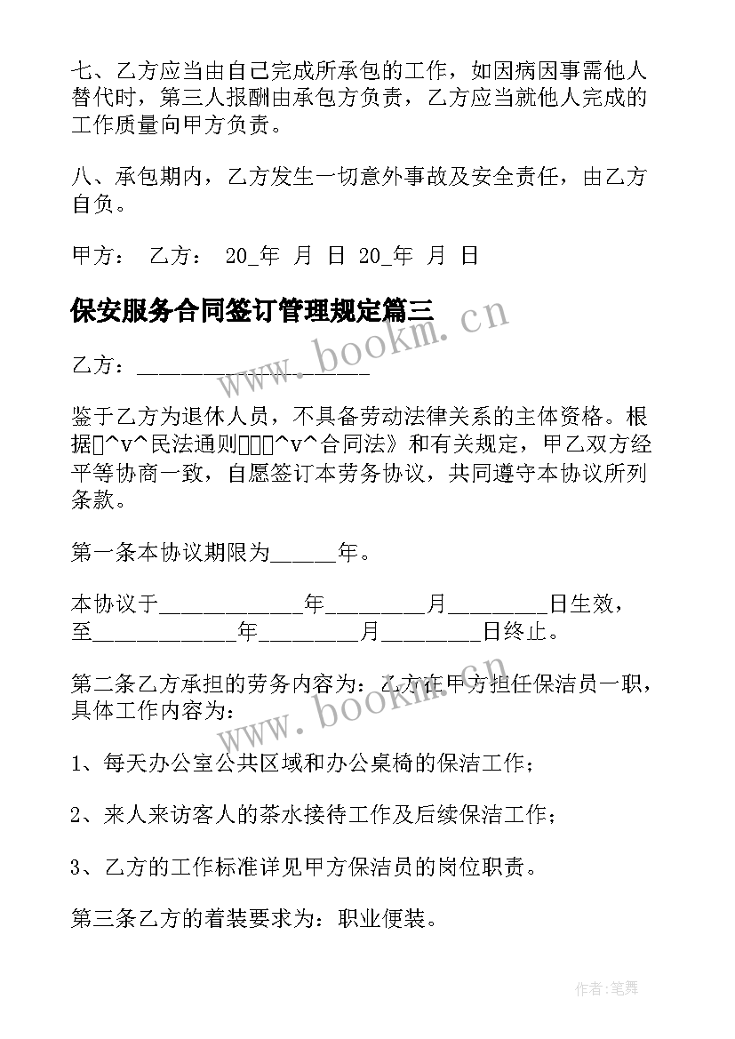 2023年保安服务合同签订管理规定(优秀5篇)