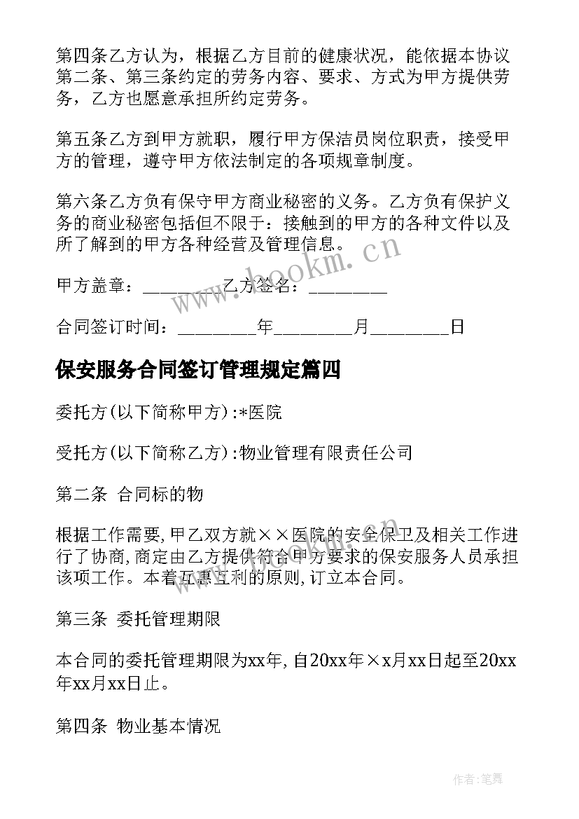 2023年保安服务合同签订管理规定(优秀5篇)