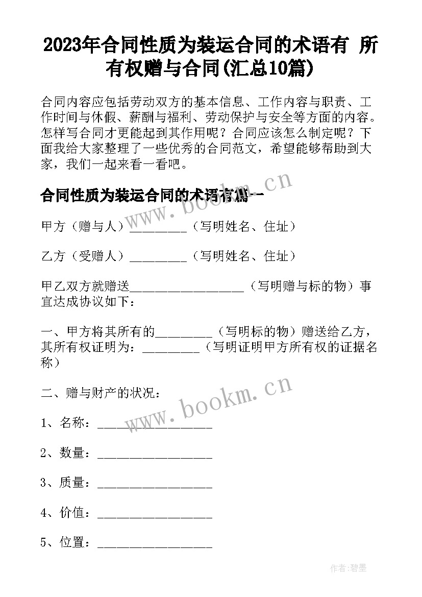 2023年合同性质为装运合同的术语有 所有权赠与合同(汇总10篇)