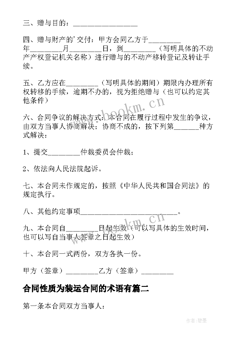 2023年合同性质为装运合同的术语有 所有权赠与合同(汇总10篇)