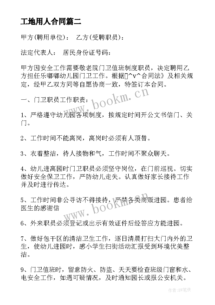 最新工地用人合同(通用5篇)