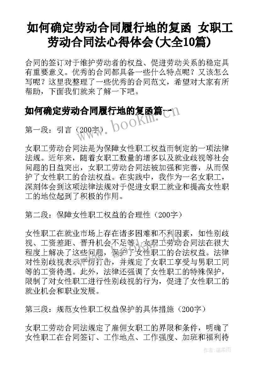 如何确定劳动合同履行地的复函 女职工劳动合同法心得体会(大全10篇)