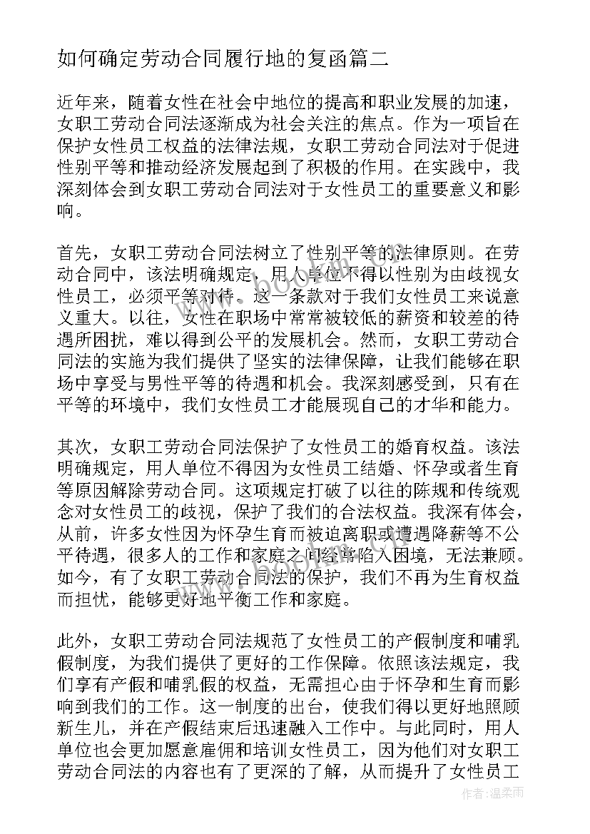 如何确定劳动合同履行地的复函 女职工劳动合同法心得体会(大全10篇)