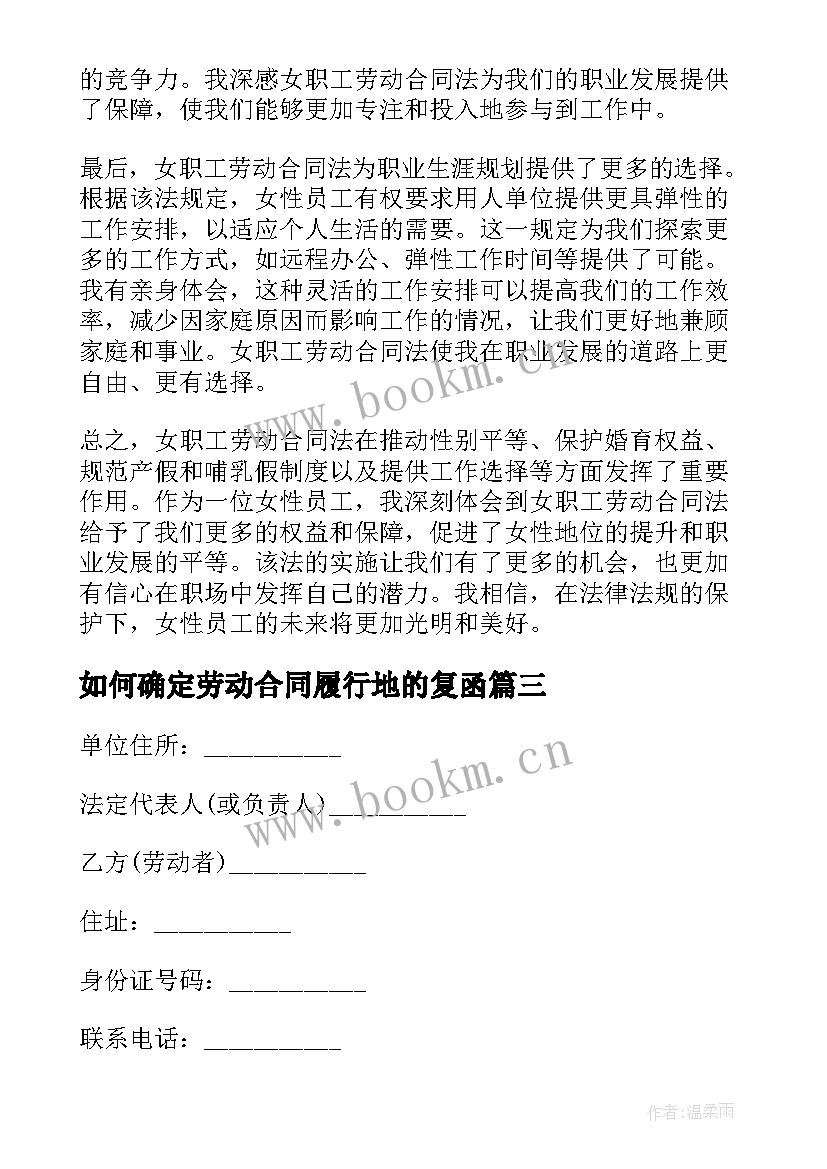 如何确定劳动合同履行地的复函 女职工劳动合同法心得体会(大全10篇)