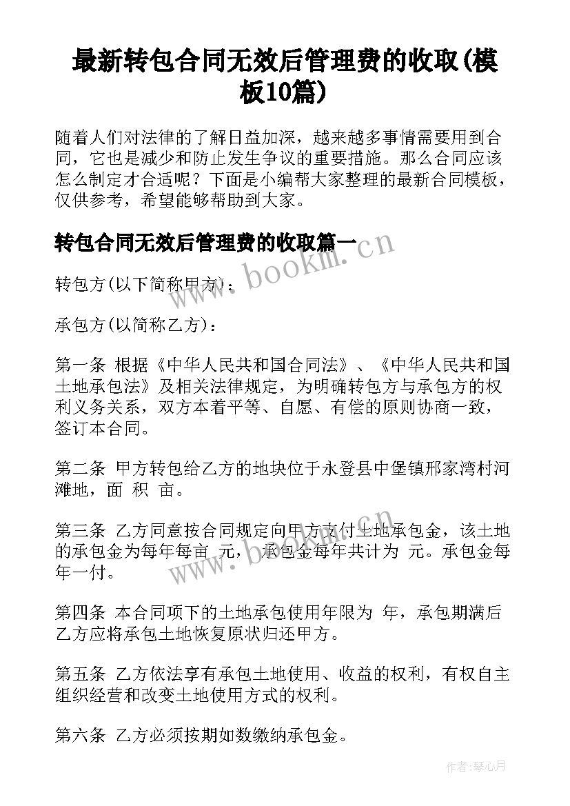 最新转包合同无效后管理费的收取(模板10篇)