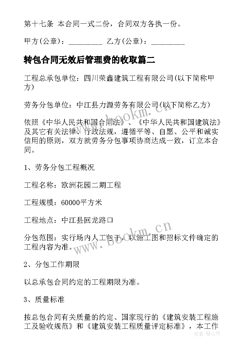 最新转包合同无效后管理费的收取(模板10篇)