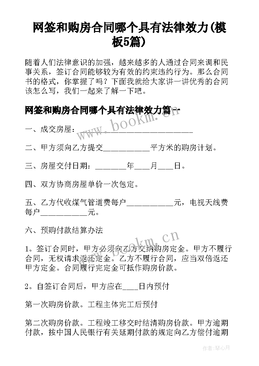 网签和购房合同哪个具有法律效力(模板5篇)