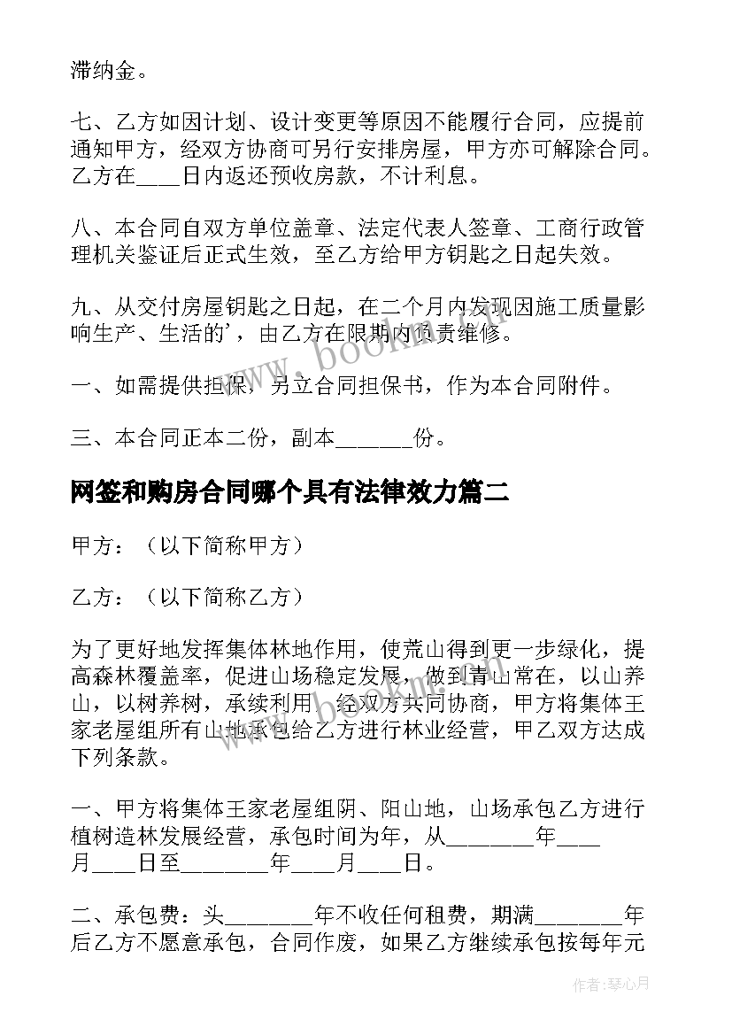 网签和购房合同哪个具有法律效力(模板5篇)