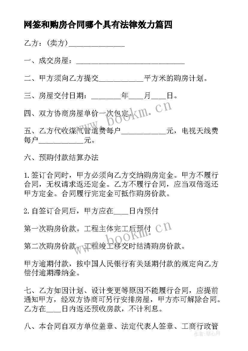 网签和购房合同哪个具有法律效力(模板5篇)