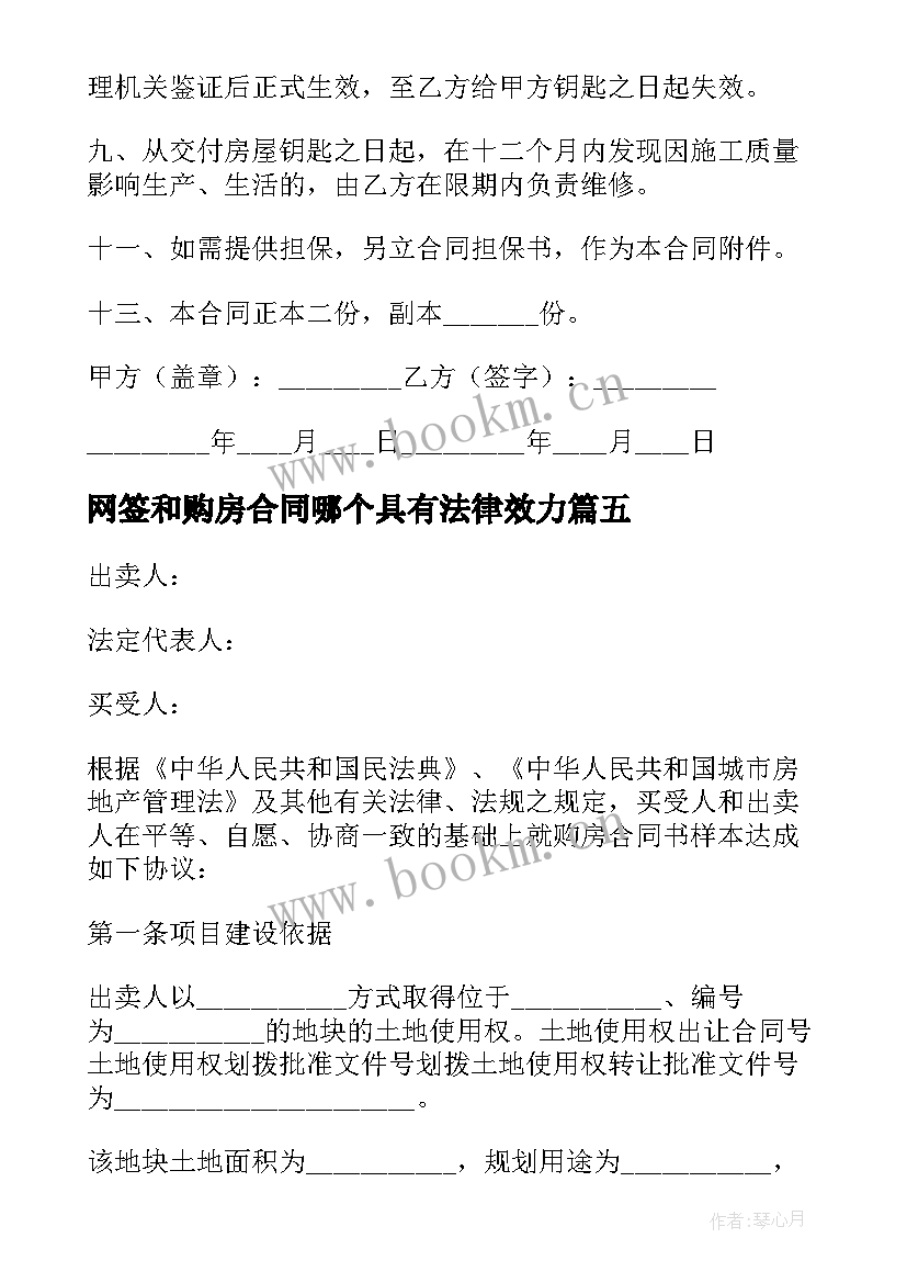 网签和购房合同哪个具有法律效力(模板5篇)