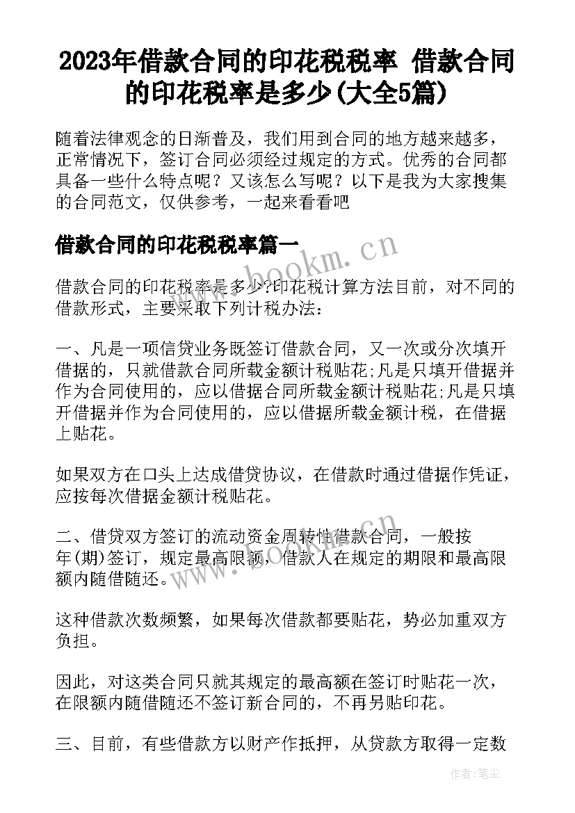 2023年借款合同的印花税税率 借款合同的印花税率是多少(大全5篇)