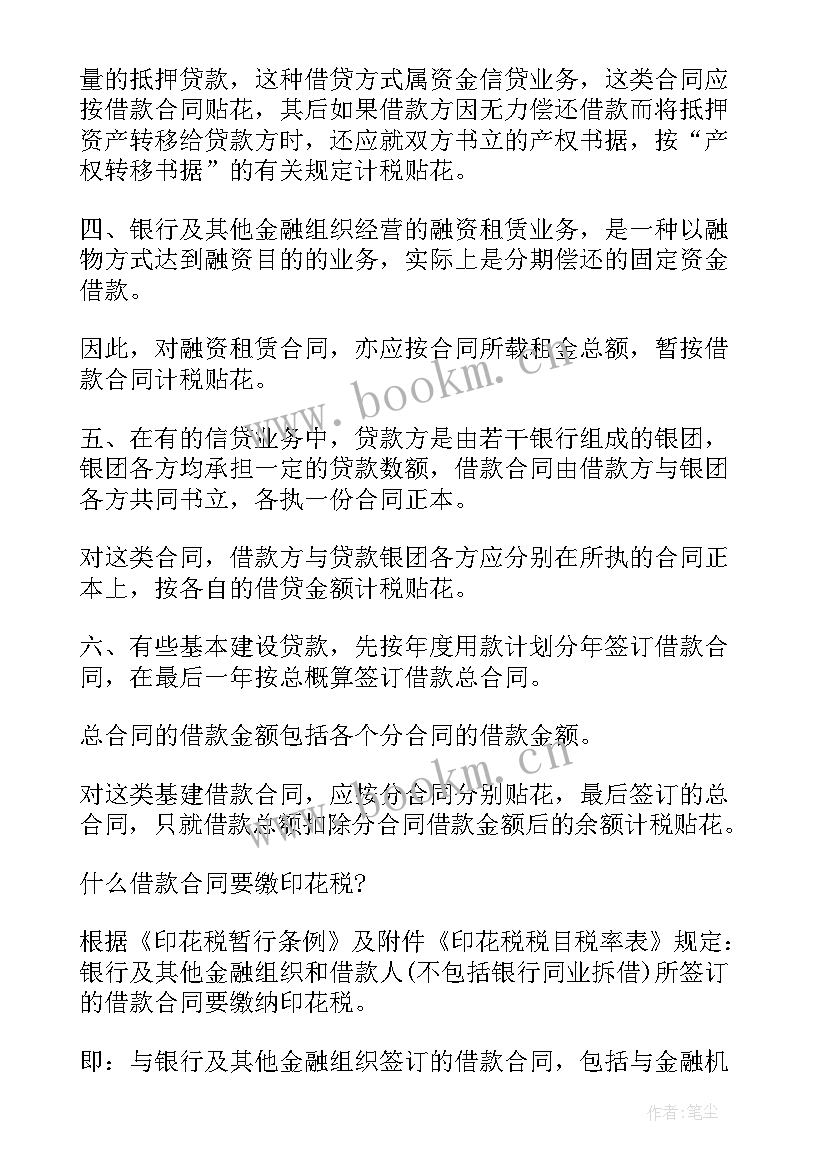 2023年借款合同的印花税税率 借款合同的印花税率是多少(大全5篇)