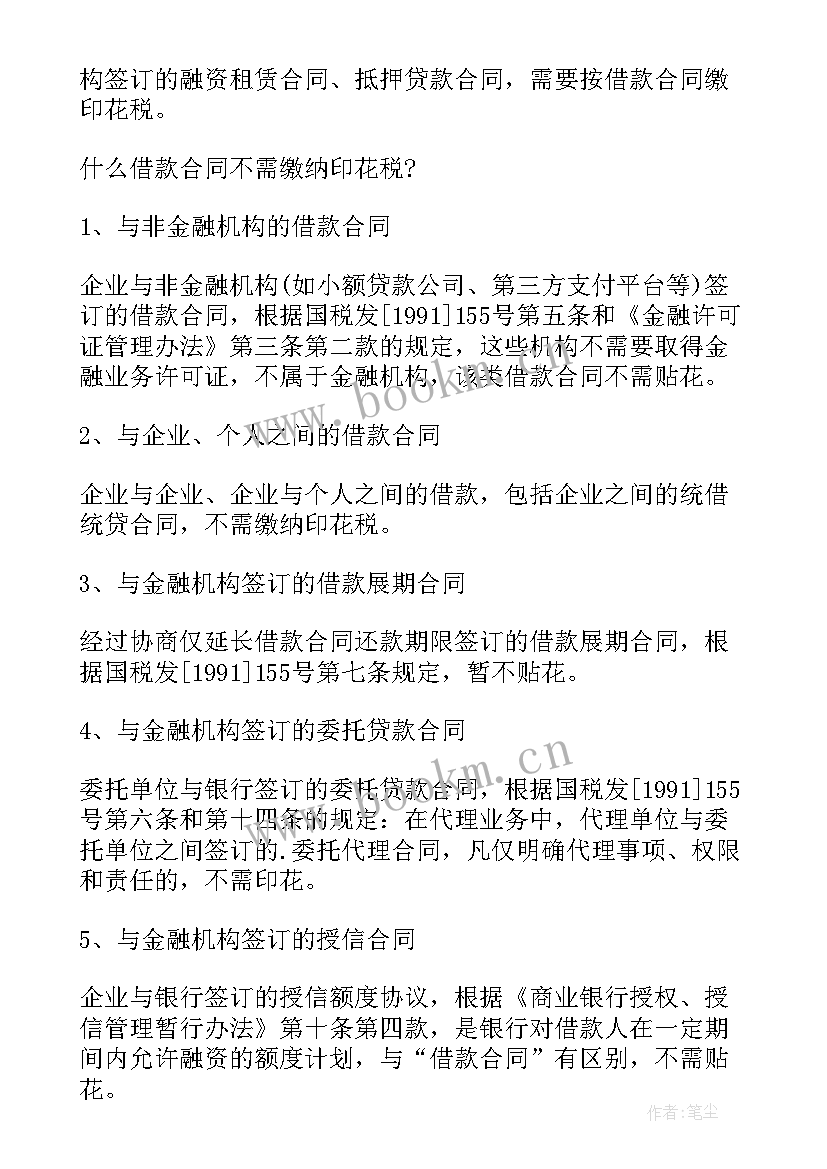 2023年借款合同的印花税税率 借款合同的印花税率是多少(大全5篇)