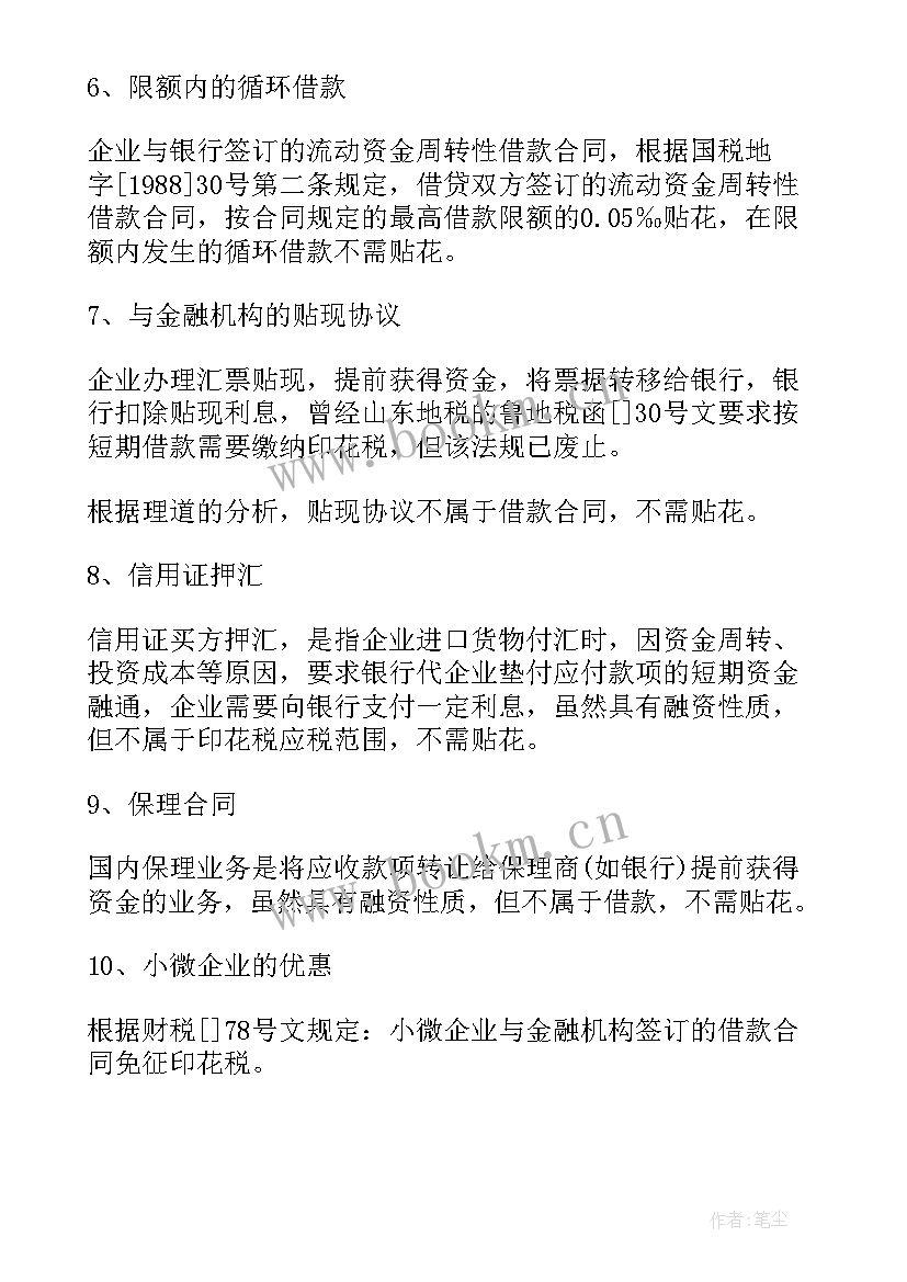 2023年借款合同的印花税税率 借款合同的印花税率是多少(大全5篇)