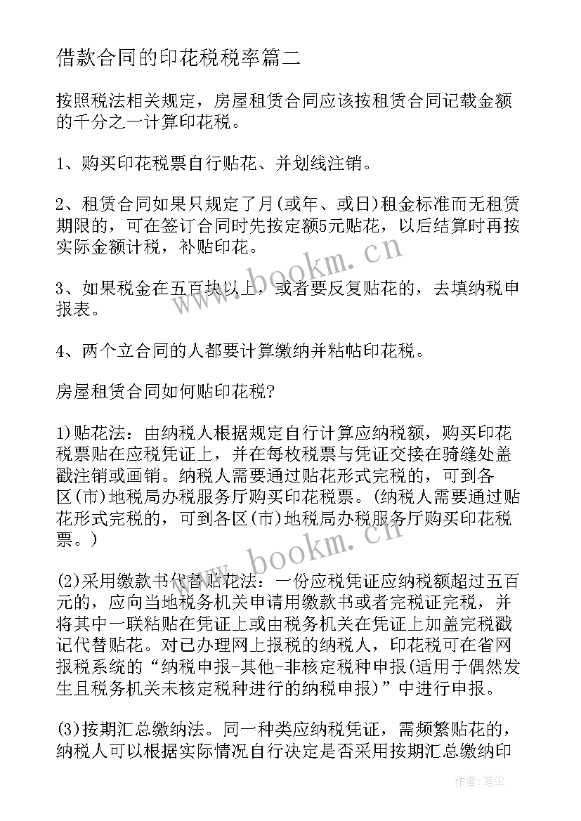 2023年借款合同的印花税税率 借款合同的印花税率是多少(大全5篇)