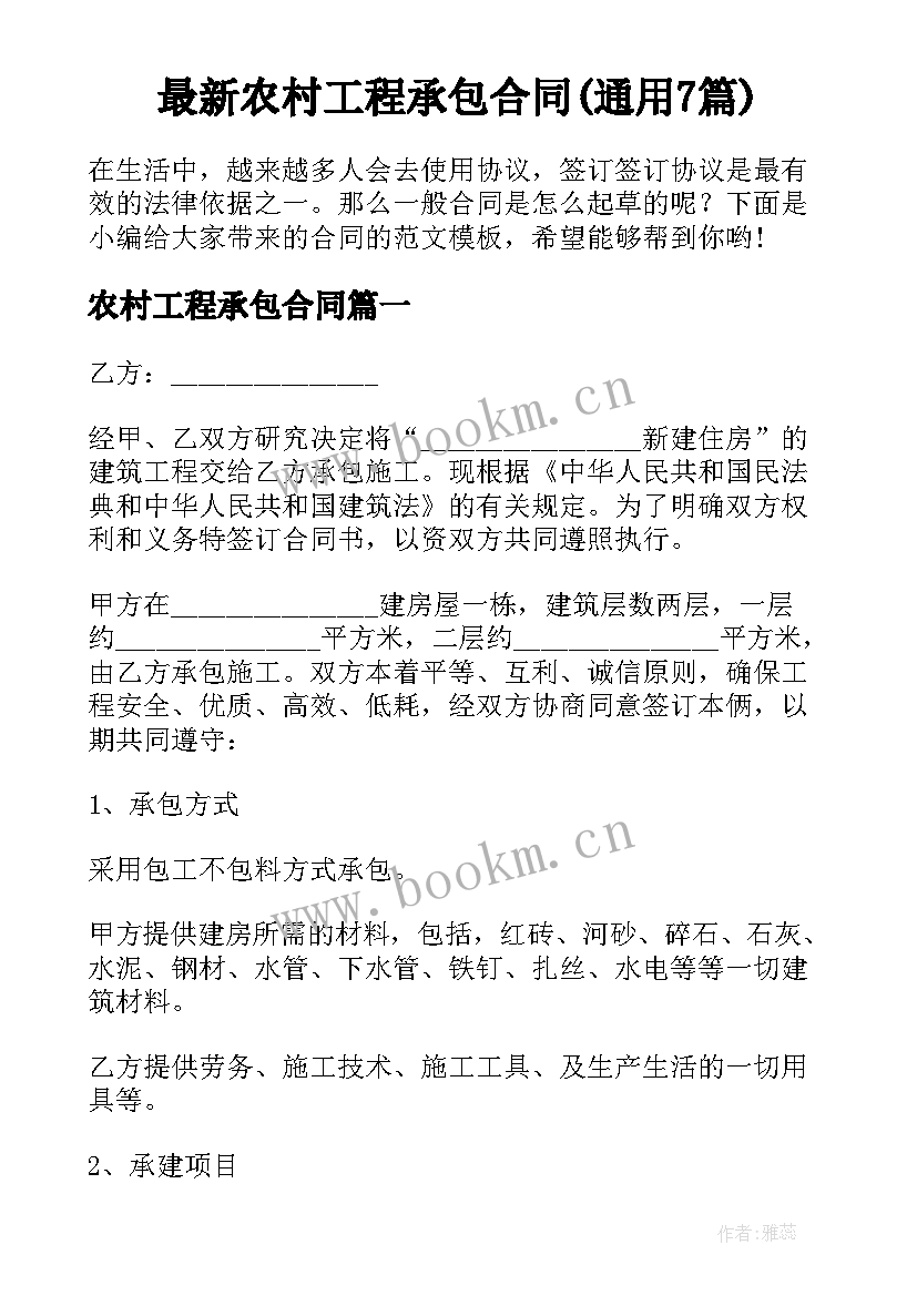 最新农村工程承包合同(通用7篇)