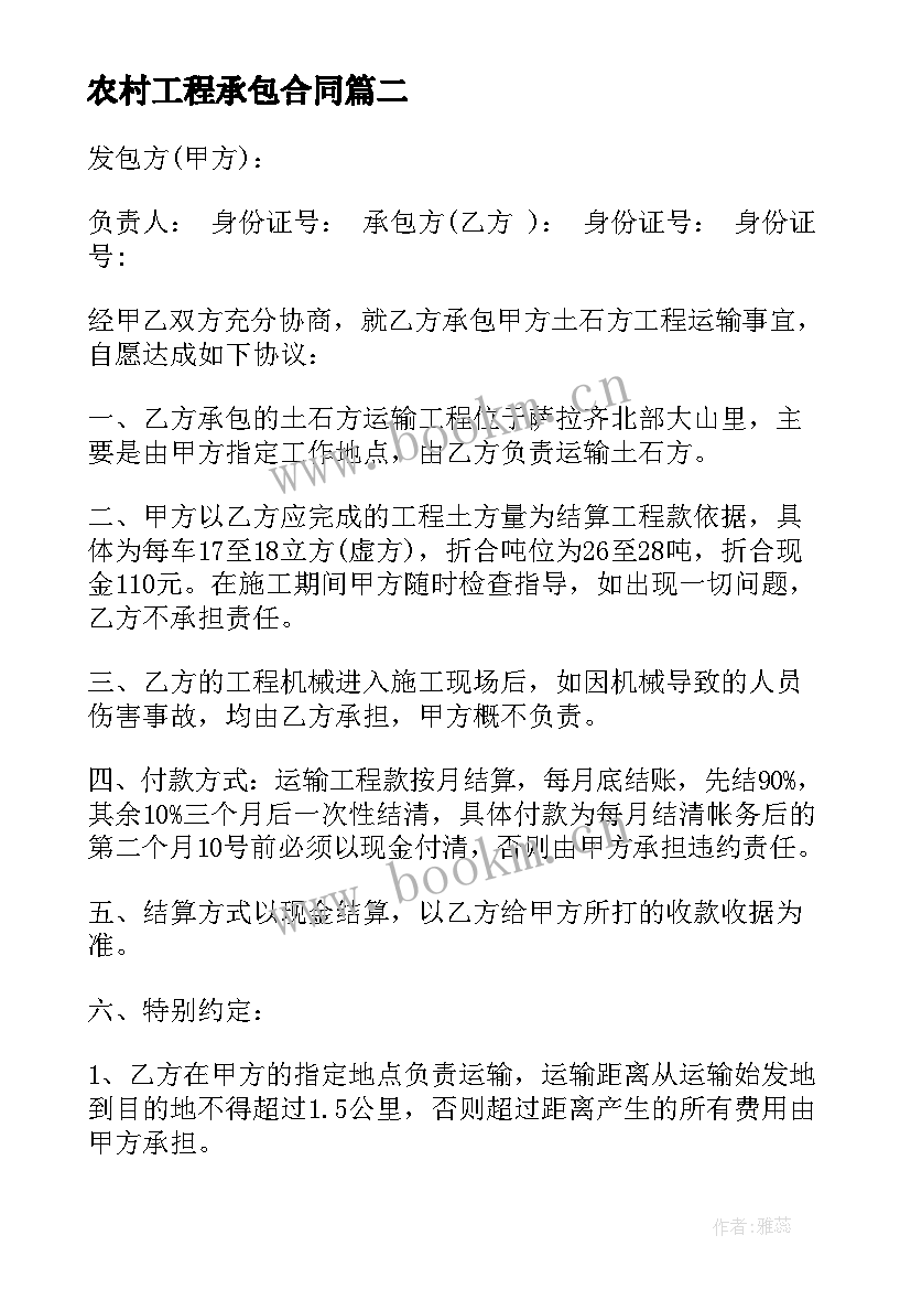 最新农村工程承包合同(通用7篇)