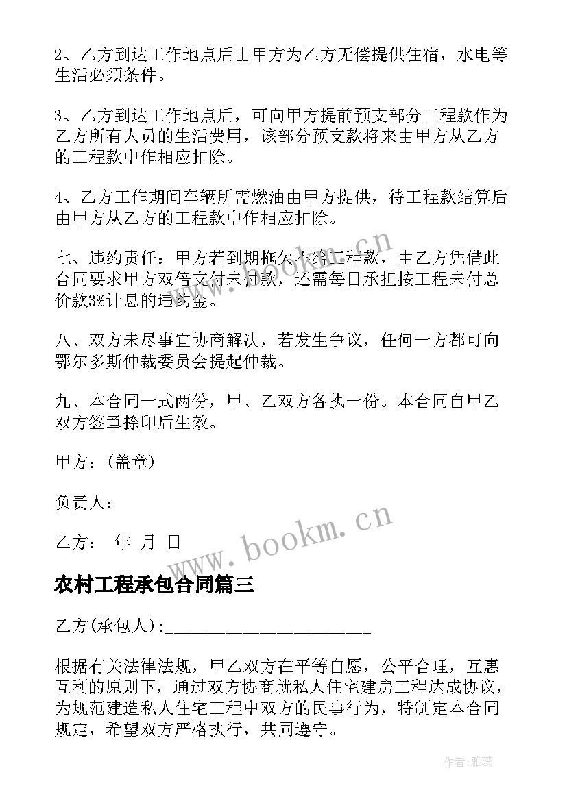 最新农村工程承包合同(通用7篇)