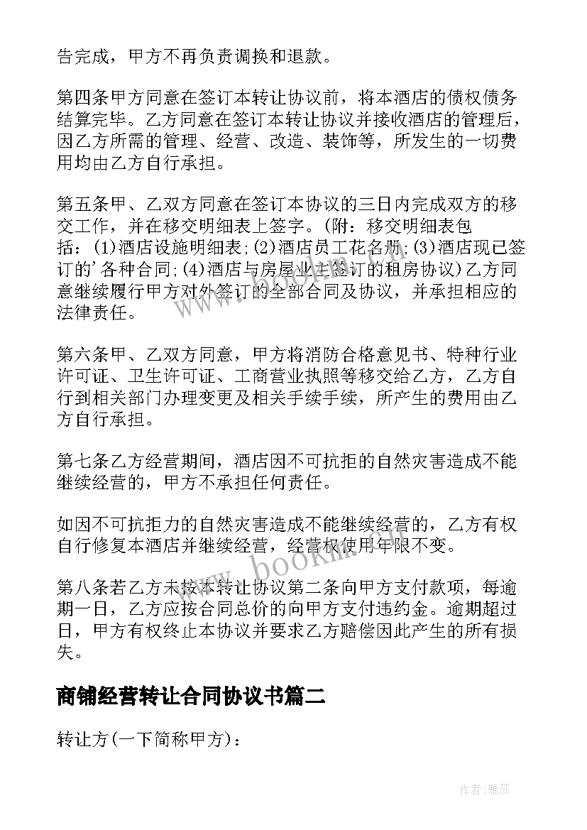 2023年商铺经营转让合同协议书 商铺经营权转让合同(优秀5篇)