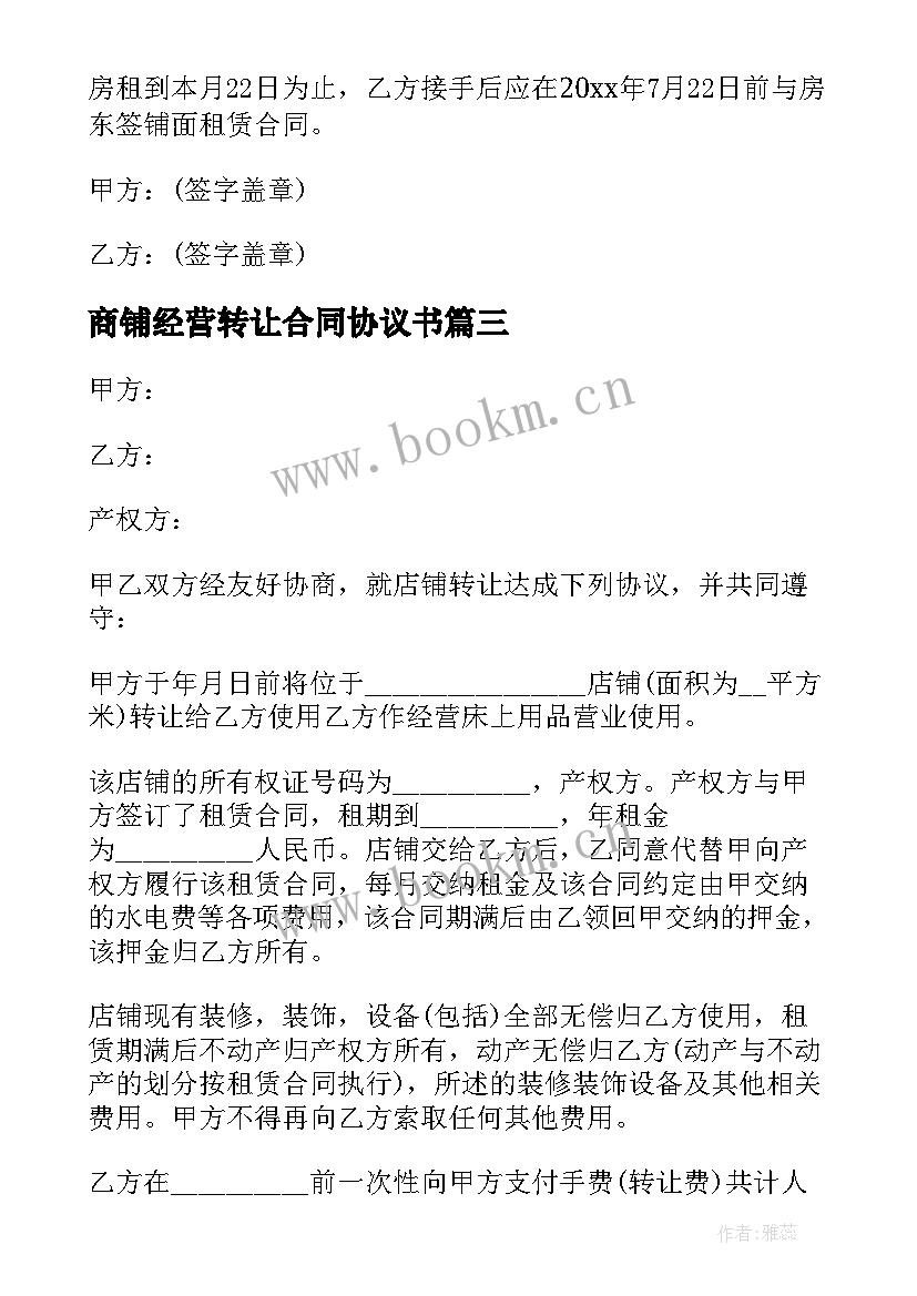 2023年商铺经营转让合同协议书 商铺经营权转让合同(优秀5篇)