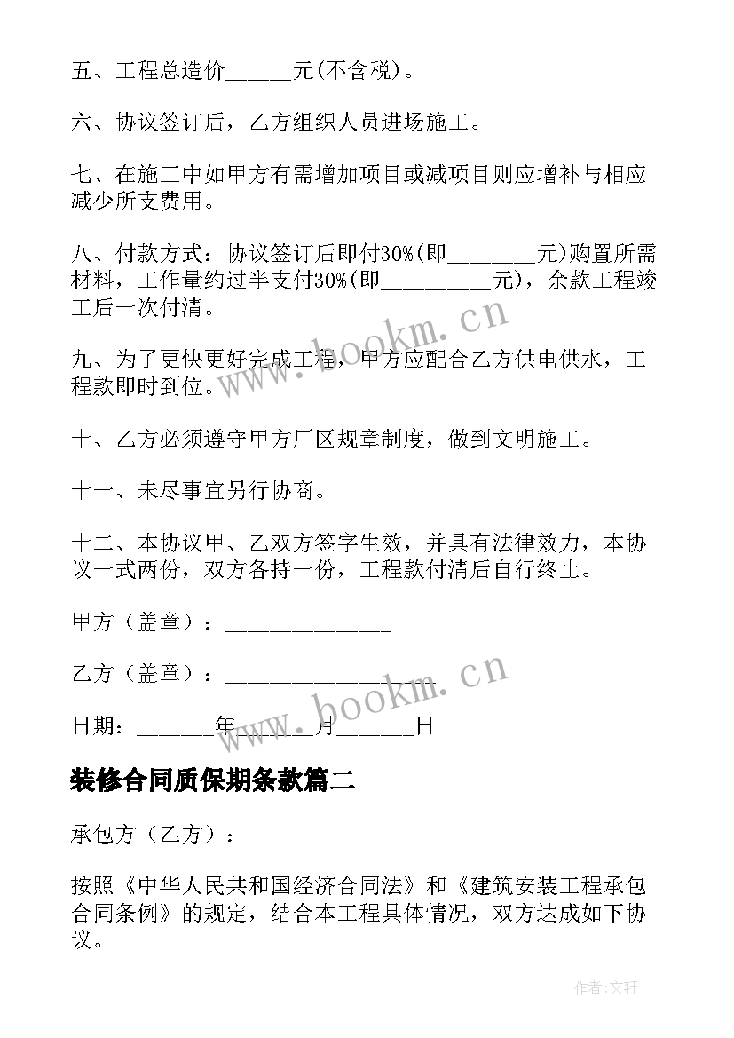 最新装修合同质保期条款 装修质保的合同(模板5篇)