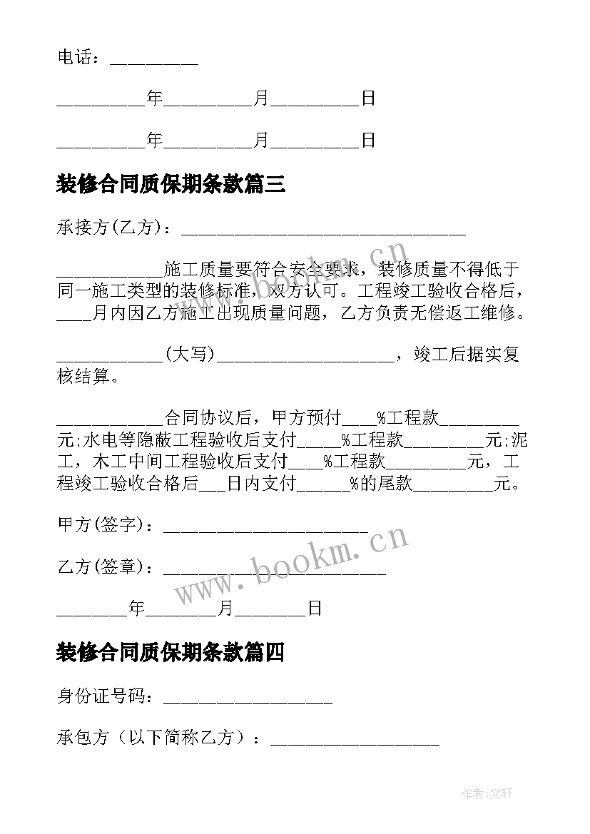 最新装修合同质保期条款 装修质保的合同(模板5篇)