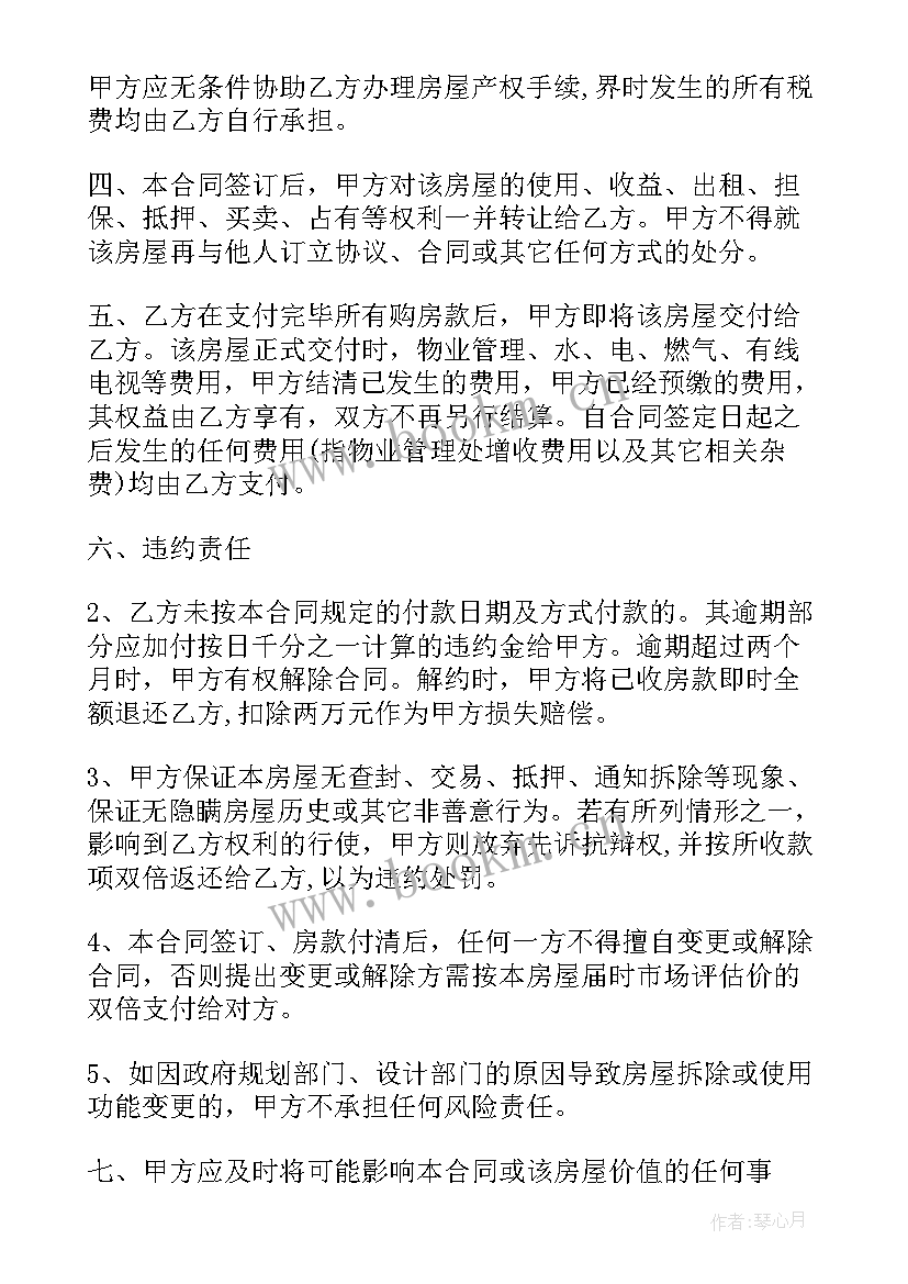 2023年购买二手小产权房合同 小产权二手房购房买卖协议书(优质5篇)