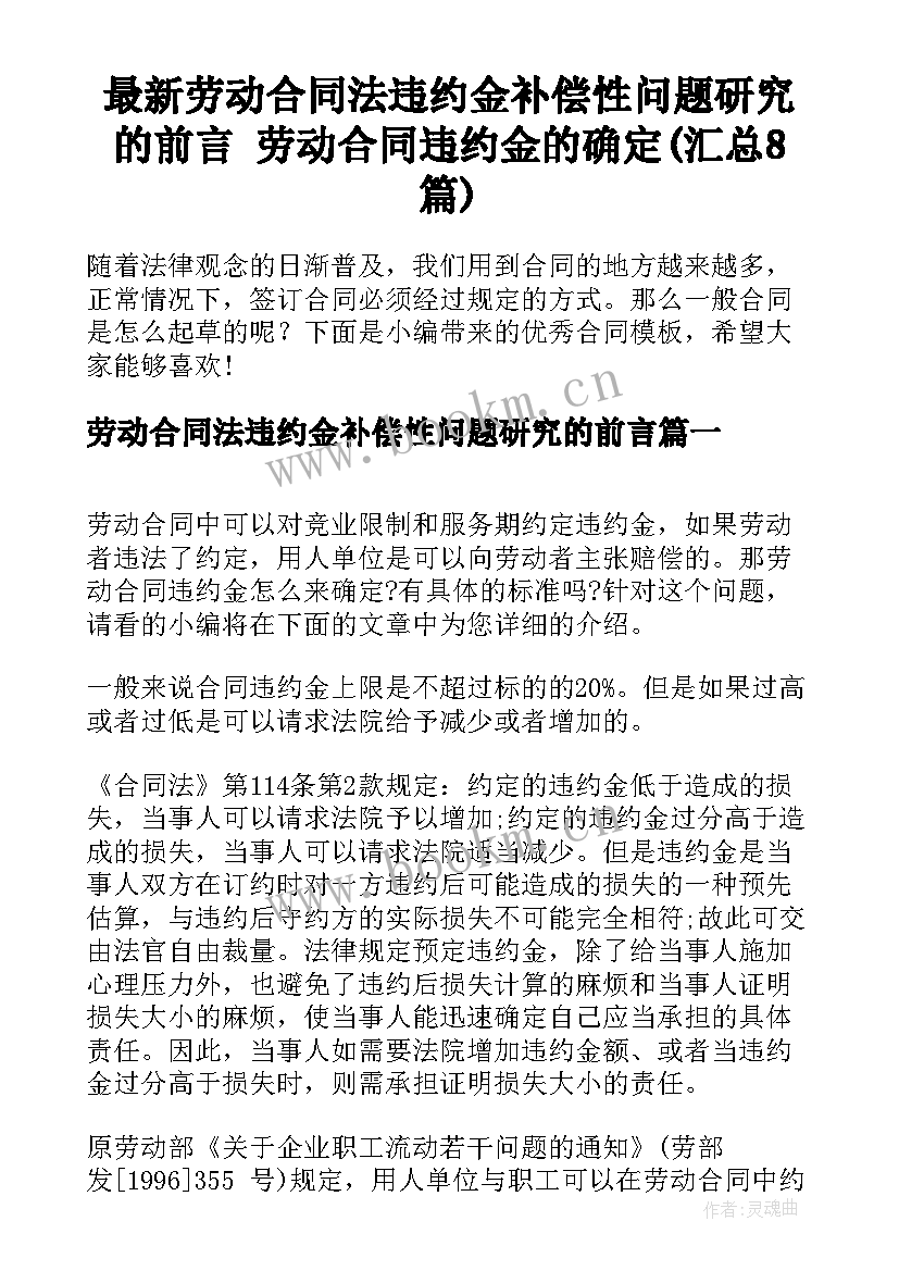 最新劳动合同法违约金补偿性问题研究的前言 劳动合同违约金的确定(汇总8篇)