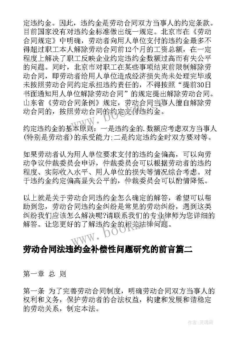 最新劳动合同法违约金补偿性问题研究的前言 劳动合同违约金的确定(汇总8篇)