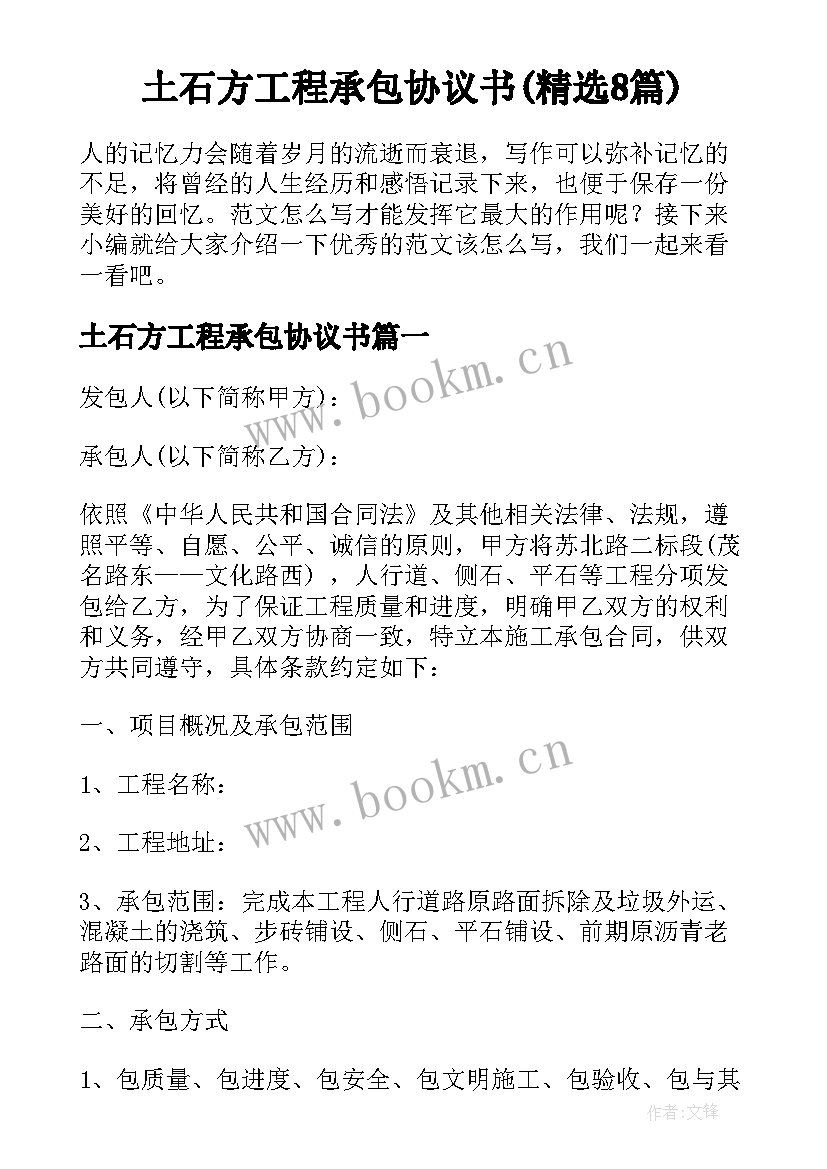 土石方工程承包协议书(精选8篇)