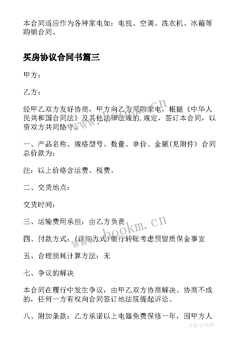 最新买房协议合同书(精选5篇)