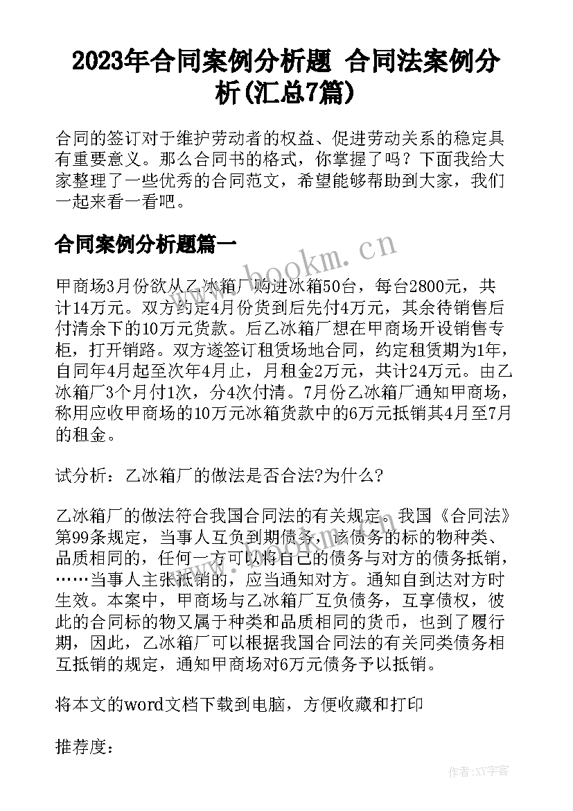 2023年合同案例分析题 合同法案例分析(汇总7篇)