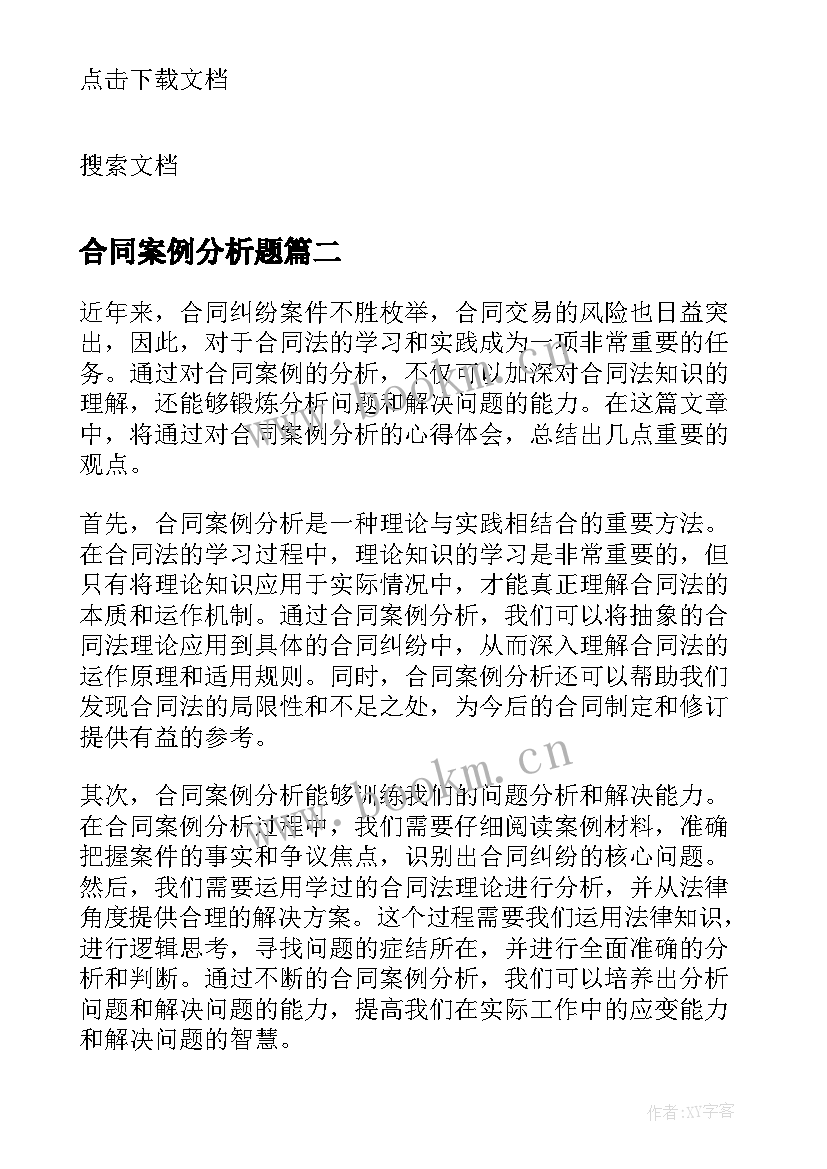 2023年合同案例分析题 合同法案例分析(汇总7篇)