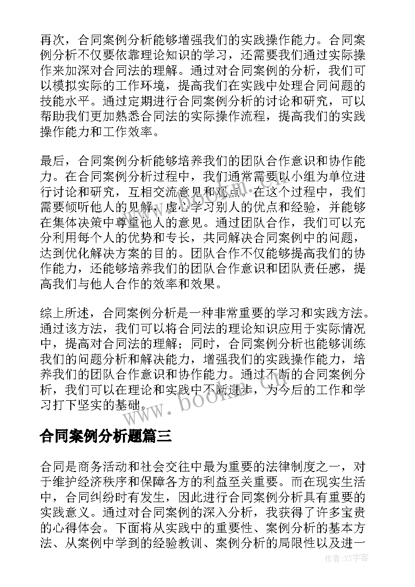 2023年合同案例分析题 合同法案例分析(汇总7篇)