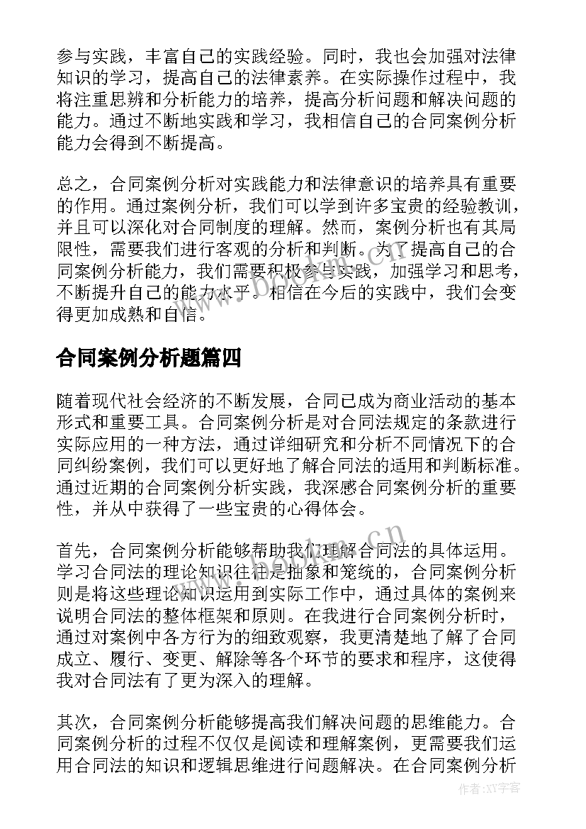 2023年合同案例分析题 合同法案例分析(汇总7篇)