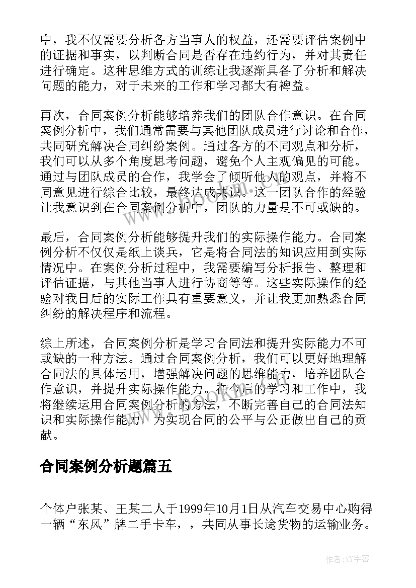 2023年合同案例分析题 合同法案例分析(汇总7篇)