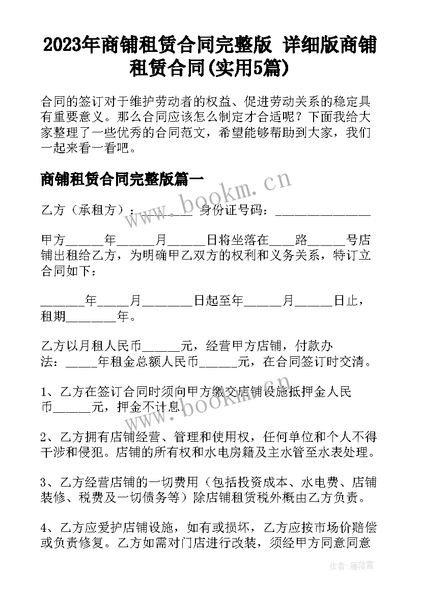 2023年商铺租赁合同完整版 详细版商铺租赁合同(实用5篇)