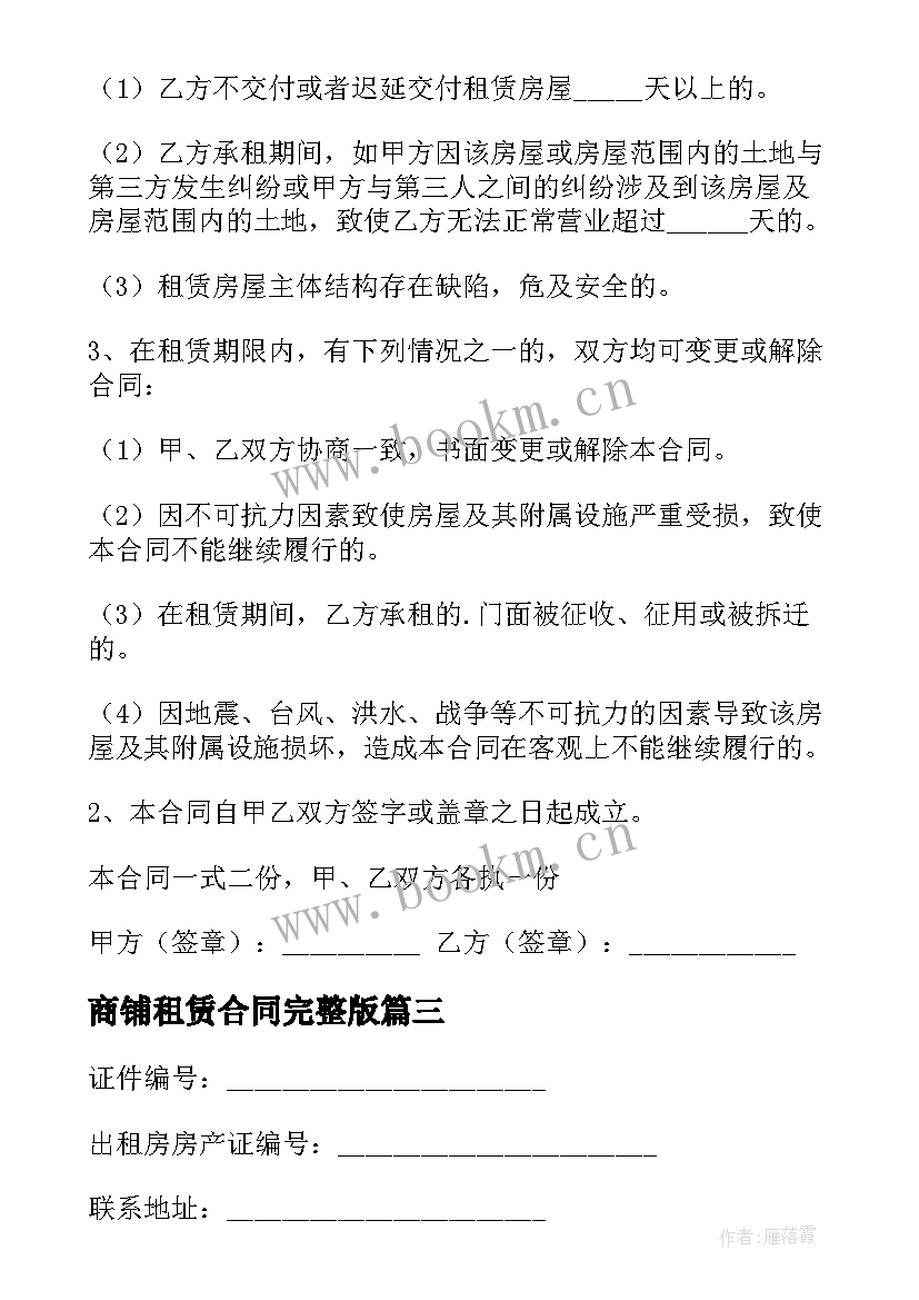 2023年商铺租赁合同完整版 详细版商铺租赁合同(实用5篇)