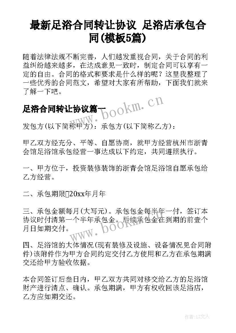 最新足浴合同转让协议 足浴店承包合同(模板5篇)