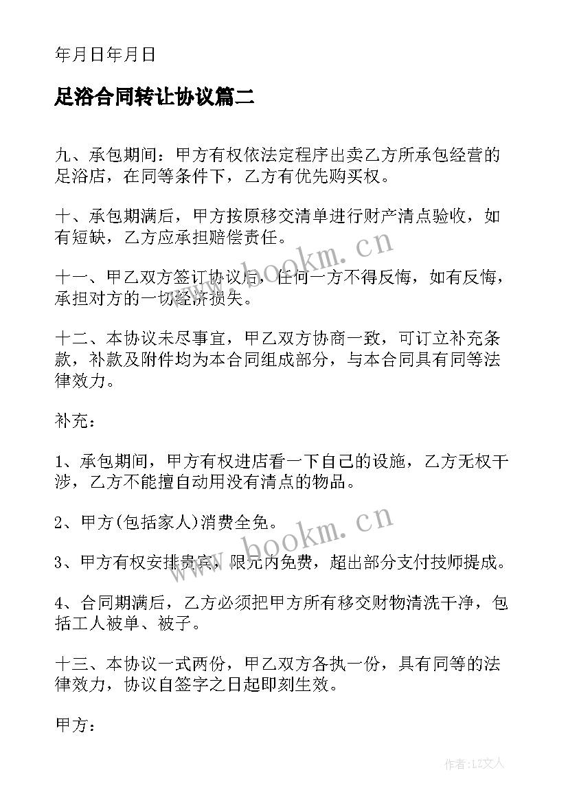 最新足浴合同转让协议 足浴店承包合同(模板5篇)