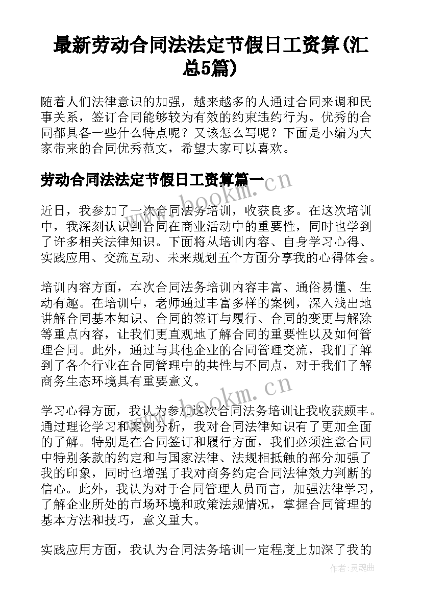 最新劳动合同法法定节假日工资算(汇总5篇)