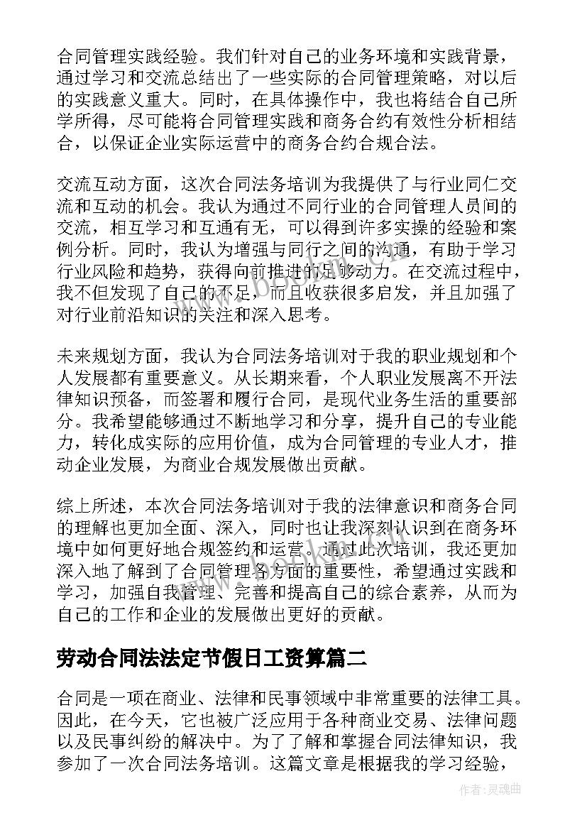 最新劳动合同法法定节假日工资算(汇总5篇)