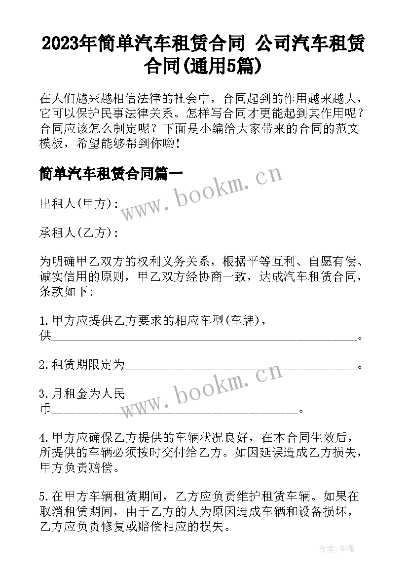 2023年简单汽车租赁合同 公司汽车租赁合同(通用5篇)