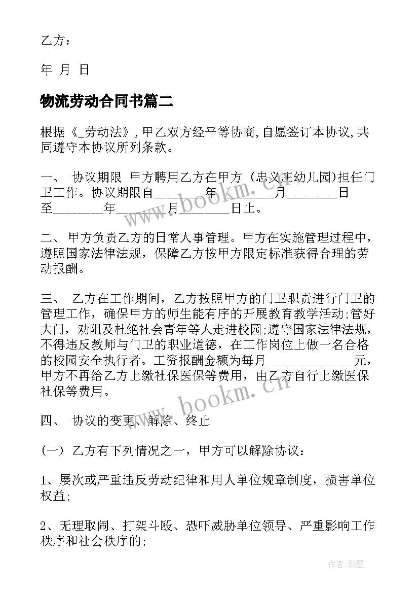 物流劳动合同书 物流公司聘用驾驶员劳动合同(通用5篇)