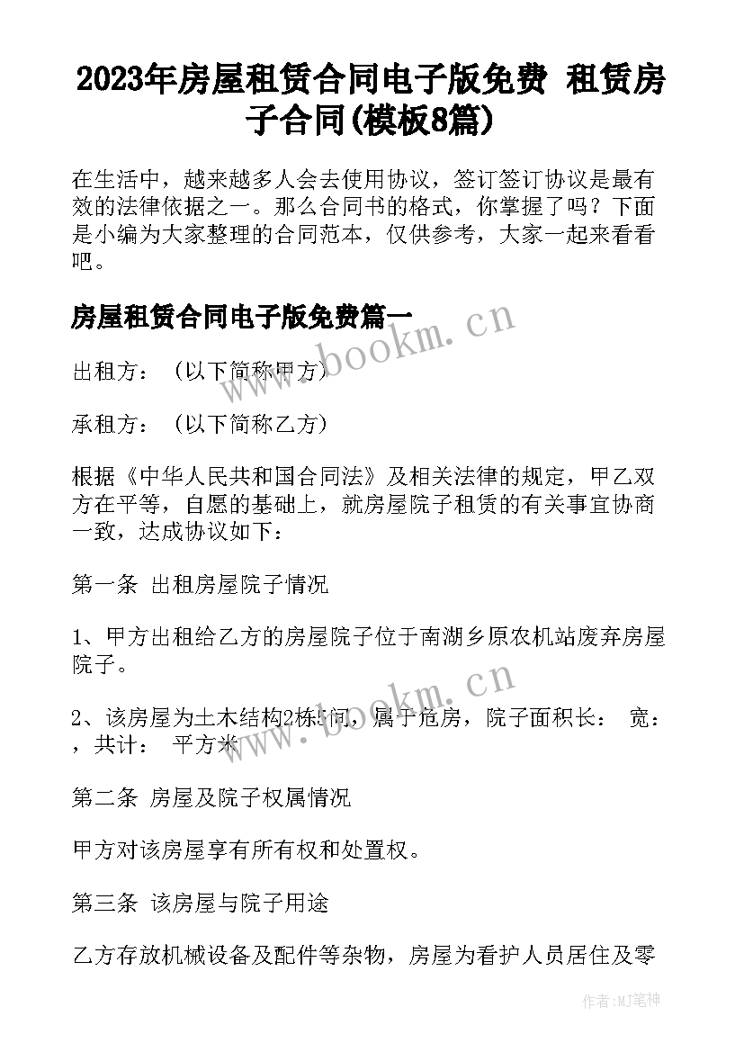 2023年房屋租赁合同电子版免费 租赁房子合同(模板8篇)