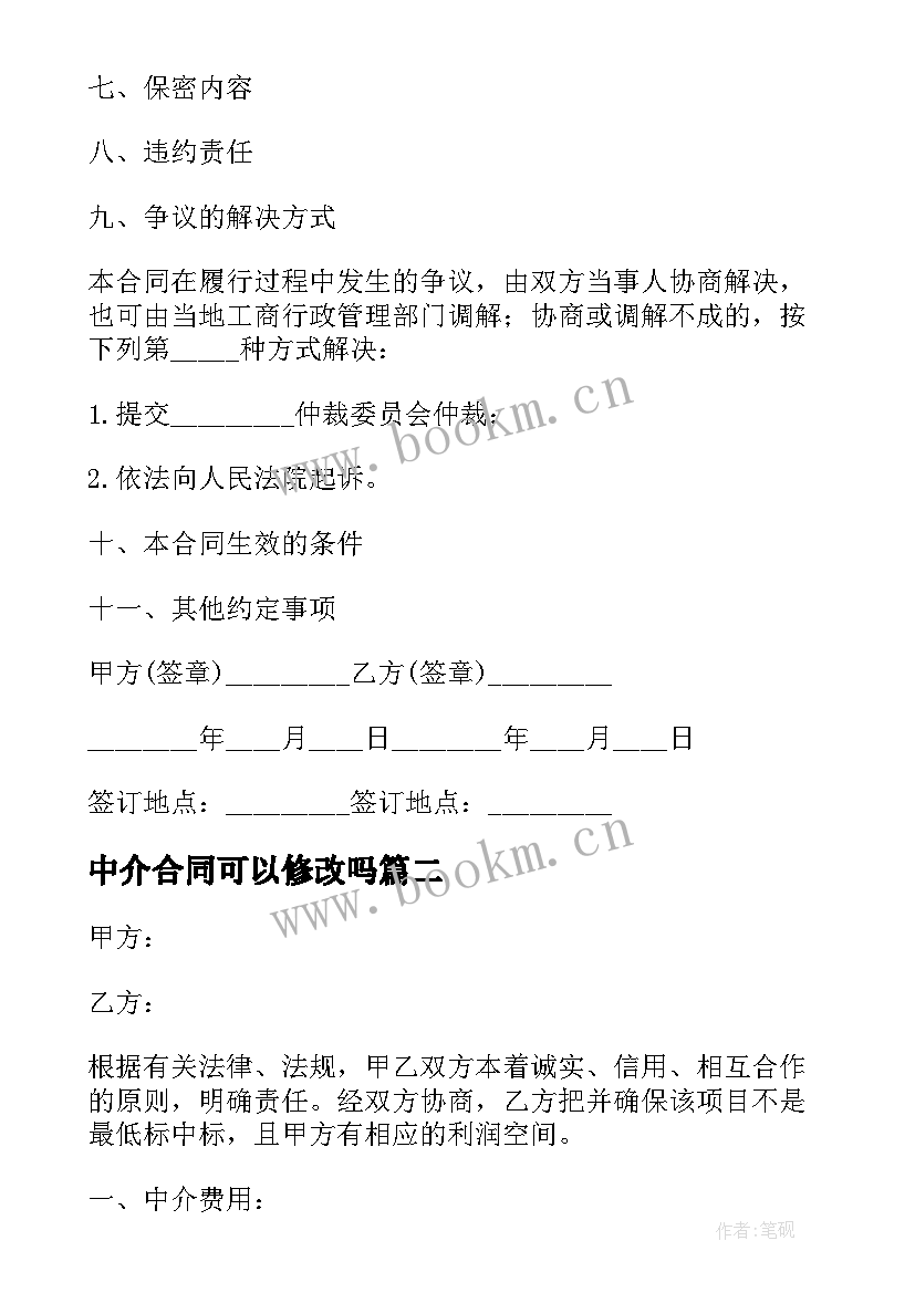 中介合同可以修改吗(大全5篇)