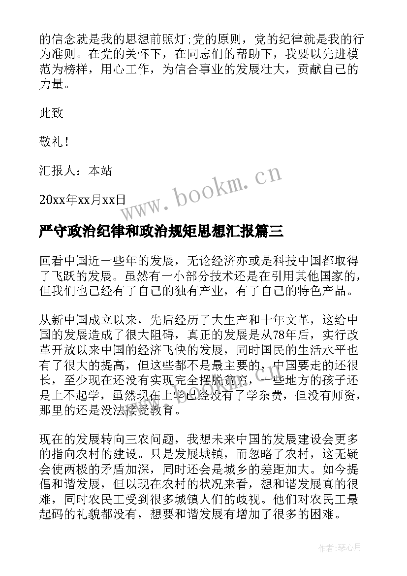 严守政治纪律和政治规矩思想汇报(大全5篇)